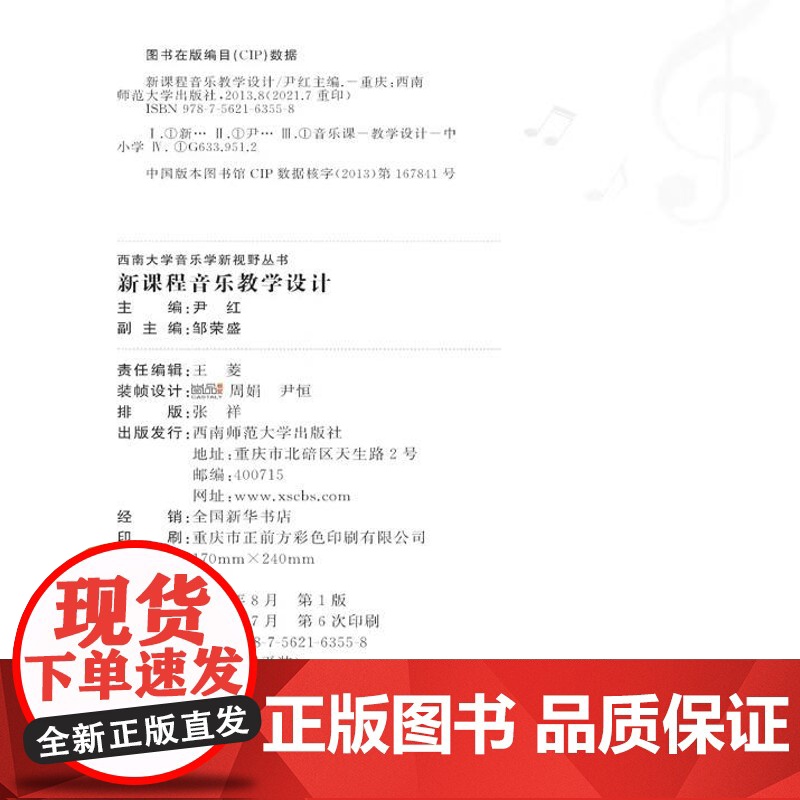 全新正版 新课程音乐教学设计 尹红2023年第8次印 西南大学音乐学新视野丛书 主编 西南师范大学出版社高清大图