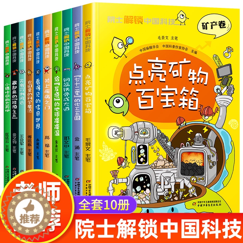 【醉染正版】院士解锁中国科技全套10册 正版 儿童科普百科图书课外阅读书籍 中国国家院士编辑等编著 中国少年儿童出版社