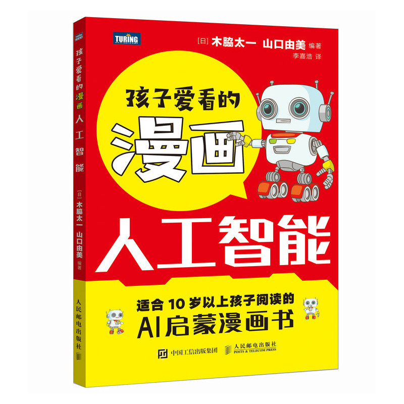 正版新书】孩子爱看的漫画人工智能【日】木脇太一 山口由美978711