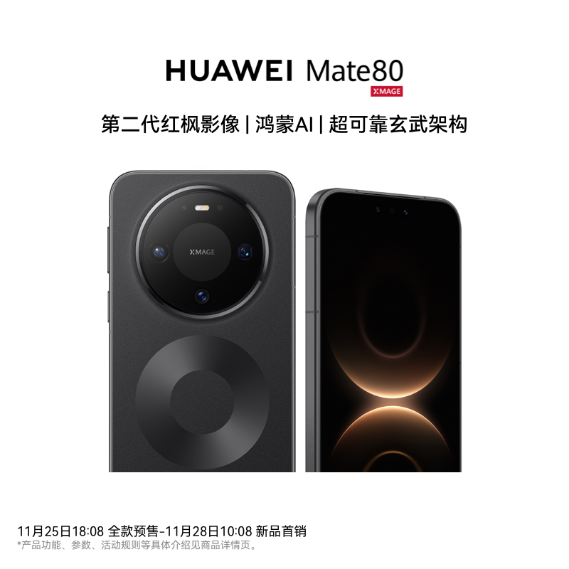 华为/HUAWEI Mate 80 新品旗舰手机 第二代红枫影像 鸿蒙AI 超可靠玄武架构 16GB+512GB 曜石黑