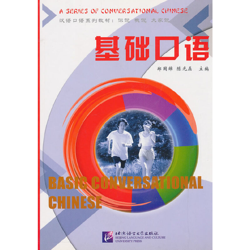 正版新书】基础口语/汉语口语系列教材郑国雄,陈光磊 主编978756