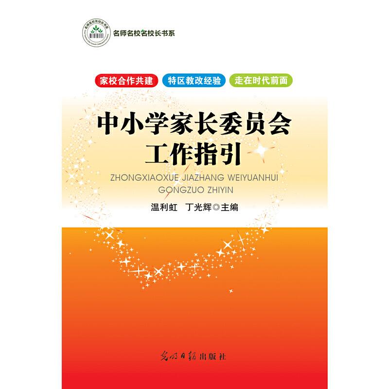 正版新书】中小学家长委员会工作指引丁光辉,温利虹 主编9787511
