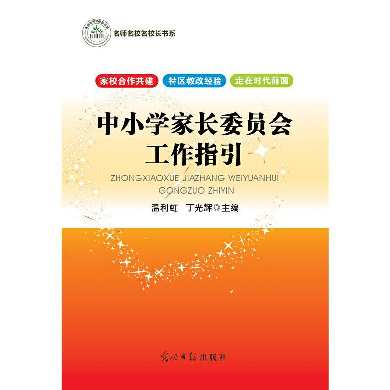 正版新书]中小学家长委员会工作指引丁光辉,温利虹 主编9787511图片