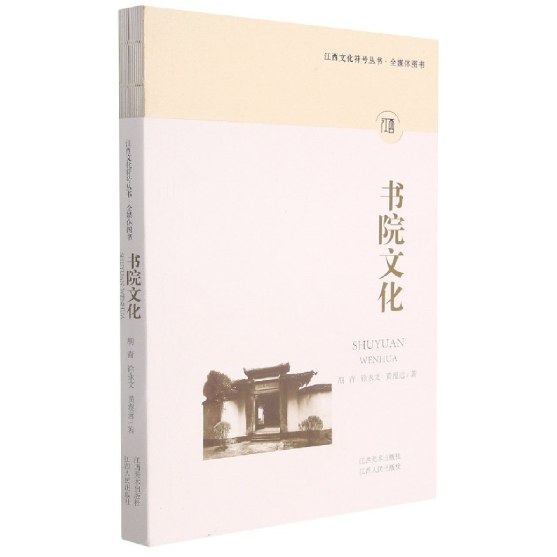 音像书院文化/江西文化符号丛书胡青,徐永文,黄漫远