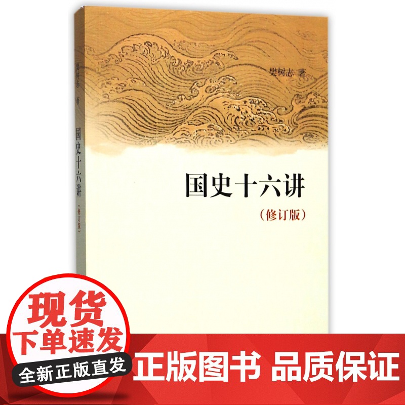 国史十六讲(修订版) 樊树志 中国史 中国通史 历史类书籍 书排行榜中国古代史 中华书局高清大图