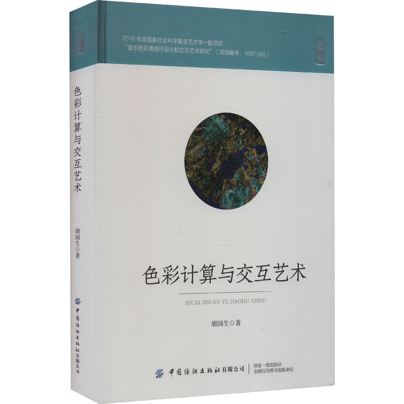 音像色彩计算与交互艺术胡国生