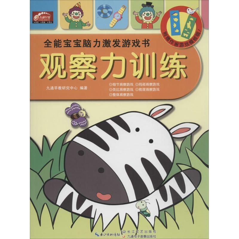 [M]全能宝宝脑力激发游戏书-9787535486806高清大图