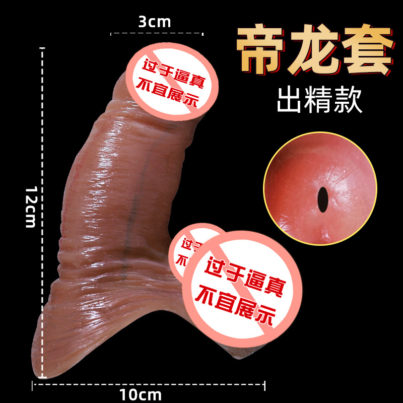 帝龙套-出精款 厂家成人情趣性用品男用液态硅胶狼牙套阳具套夫妻玩具假jj套成人情趣用品