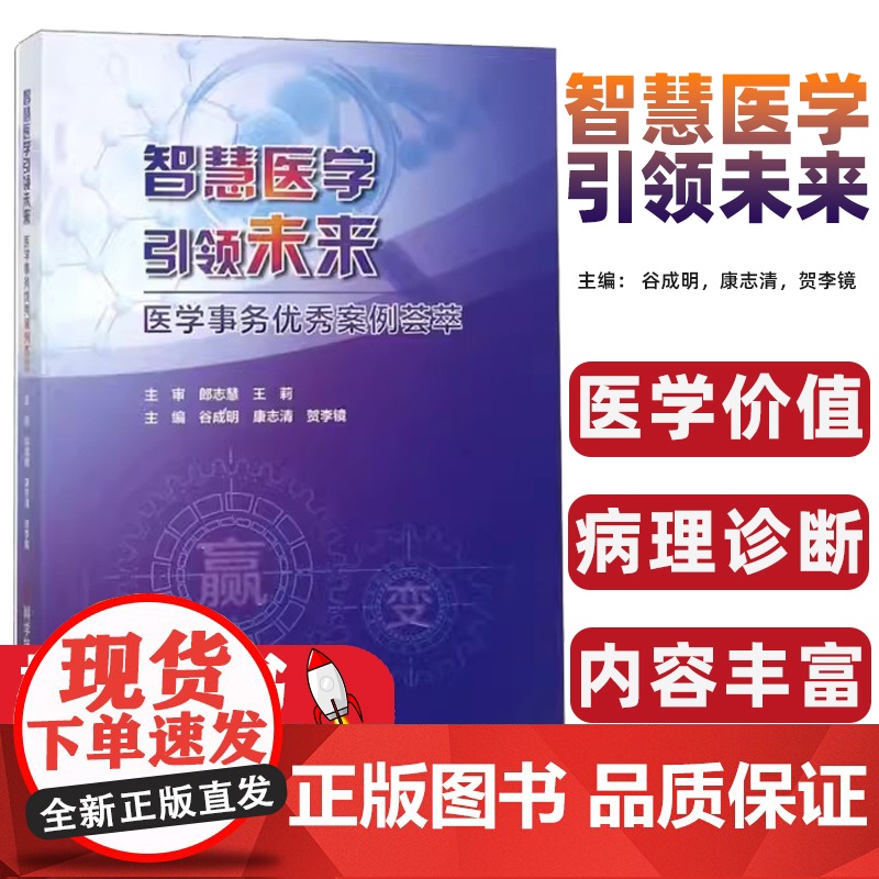 智慧医学引领未来:医学事务优秀案例荟萃谷成明,康志清,贺李镜主编科学技术文献出版社9787518953066