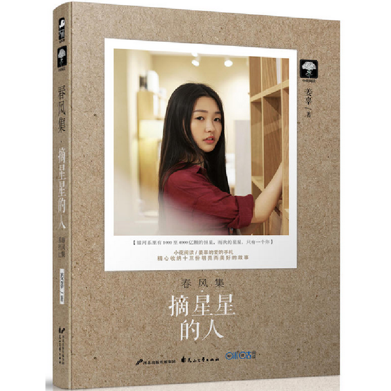 正版 摘星星的人 姜辜, 大鱼文化 花山文艺出版社 9787551132152高清大图