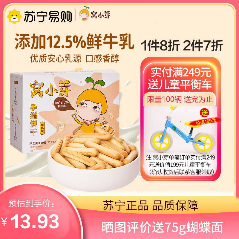 [新品]窝小芽手指饼干牛奶味磨牙饼干炭烧棒
