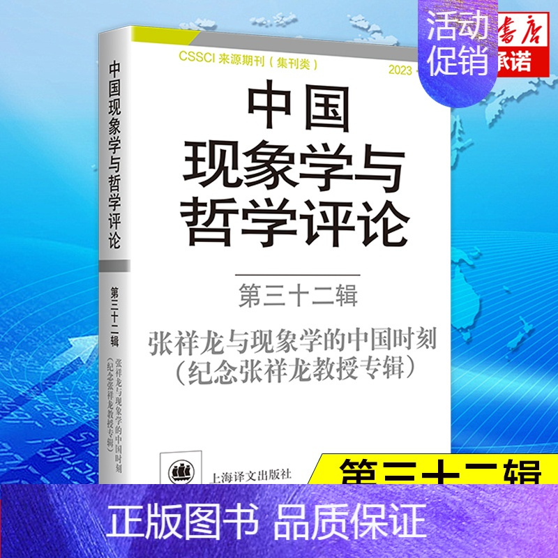 [正版]中国现象学与哲学评论 第三十二辑 纪念张祥龙教授的专辑 中山大学现象学文献与研究中心 心性现象学 中国现象学