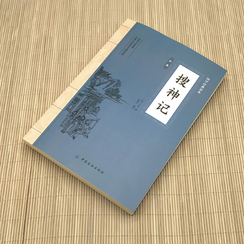 搜神记 [正版]搜神记 原文注释译文中国志怪小说古代神鬼灵异故事中国古典文学东晋民间故事历史文化典籍阅读书籍神话传说