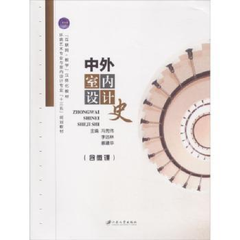 音像中外室内设计史冯宪伟,李远林,蔡建华主编
