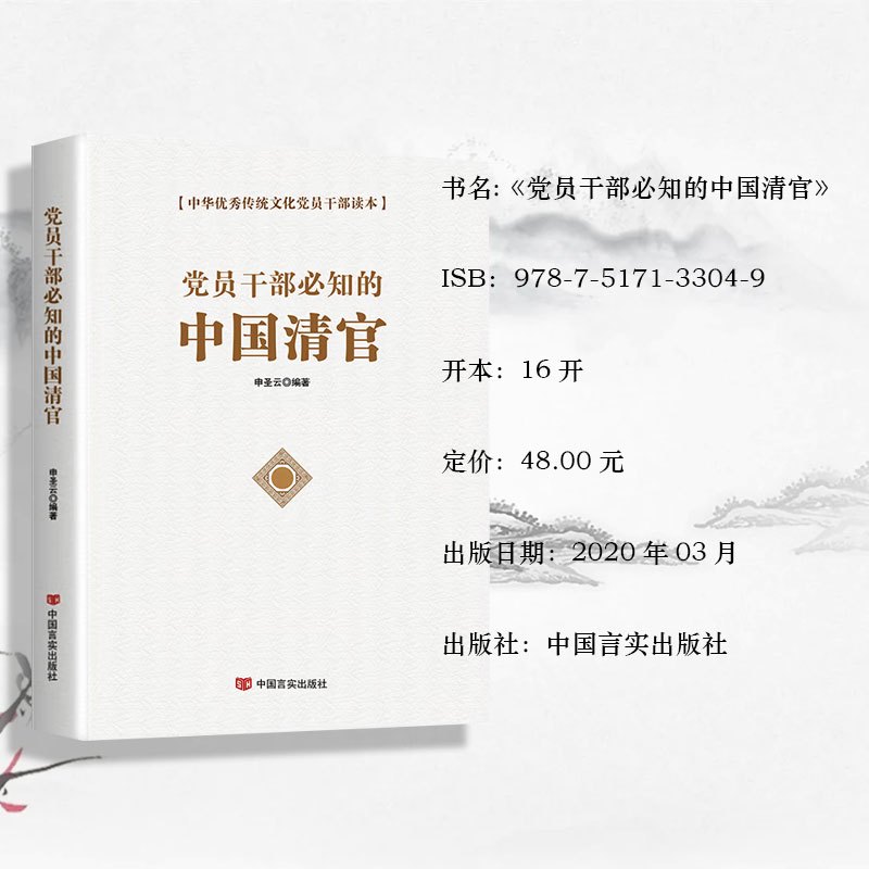 (国学类)党员干部必知的中国清官