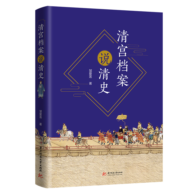 [正版]清宫档案说清史 邹爱莲 着 明清史社科 书店图书籍 华中科技大学出版社