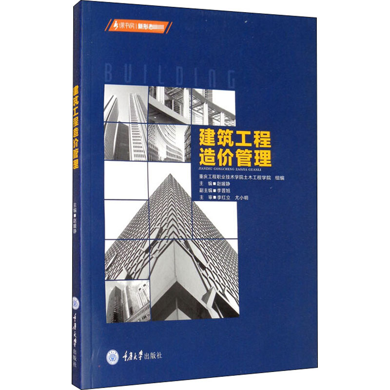 [M]建筑工程造价管理-9787568921909高清大图
