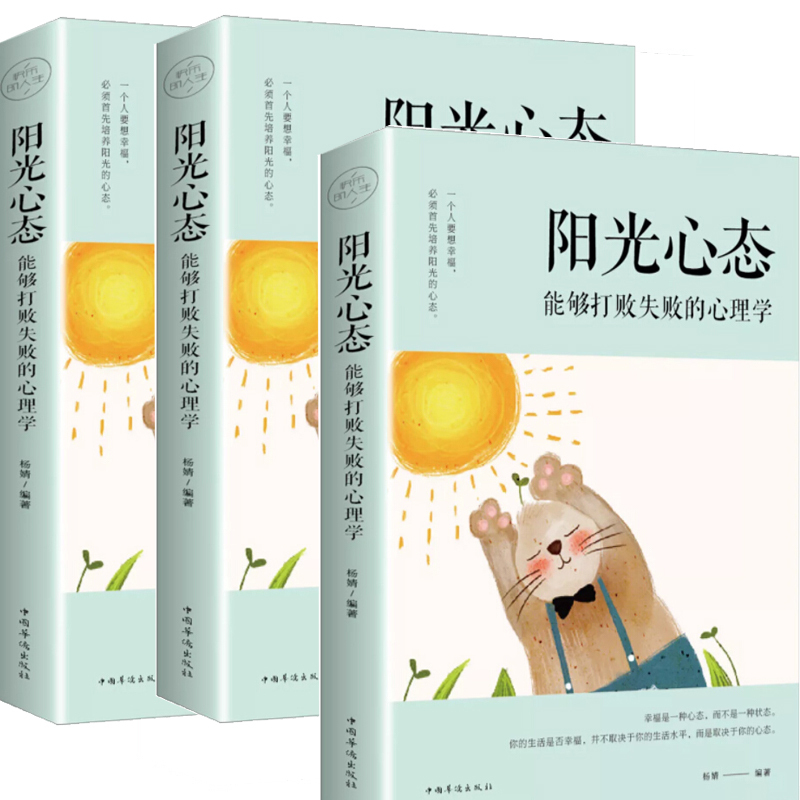 阳光心态 : 能够打败失败的心理学(塑封)