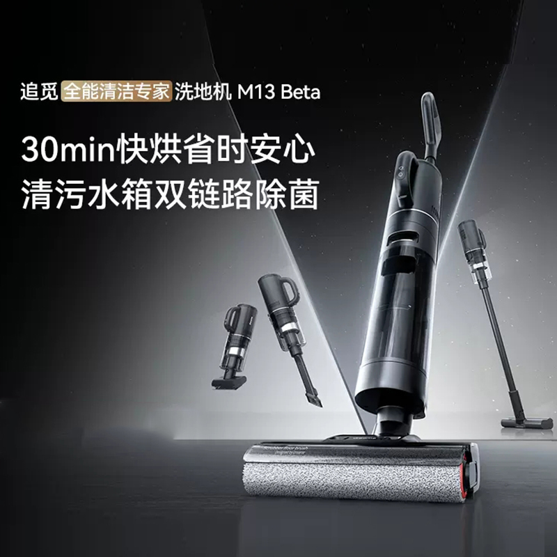 追觅M13 Beta家用洗地机