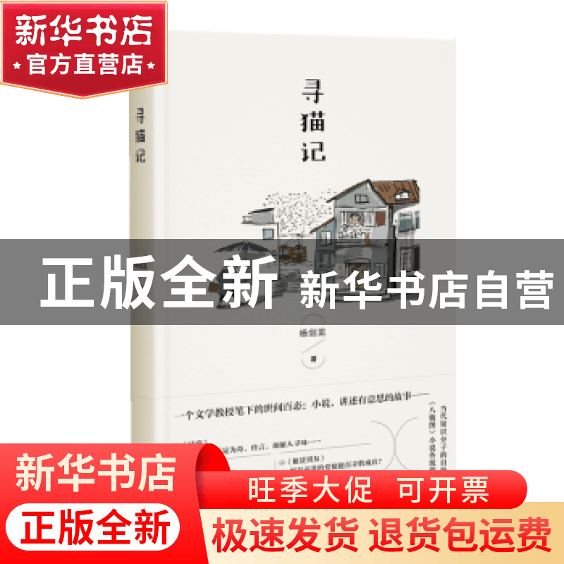 正版 寻猫记 杨剑龙著 上海文艺出版社 9787532182077 书籍图片