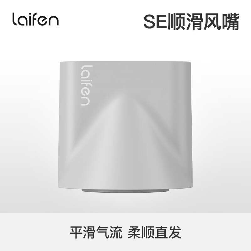 徕芬高速吹风机LF03 SE磁吸顺滑风嘴 浅灰