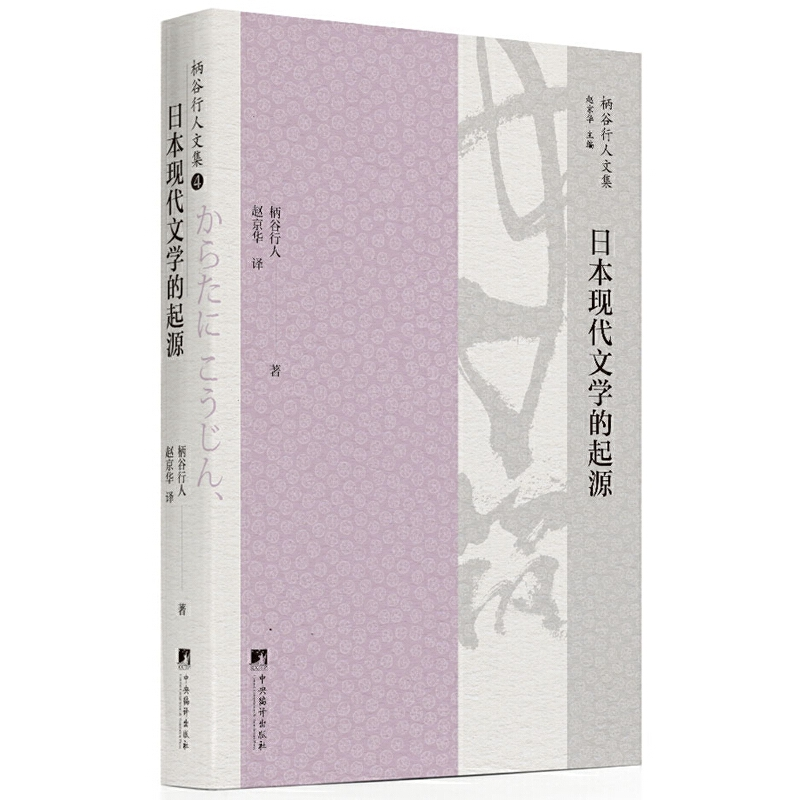 醉染图书日本现代文学的起源9787511734068
