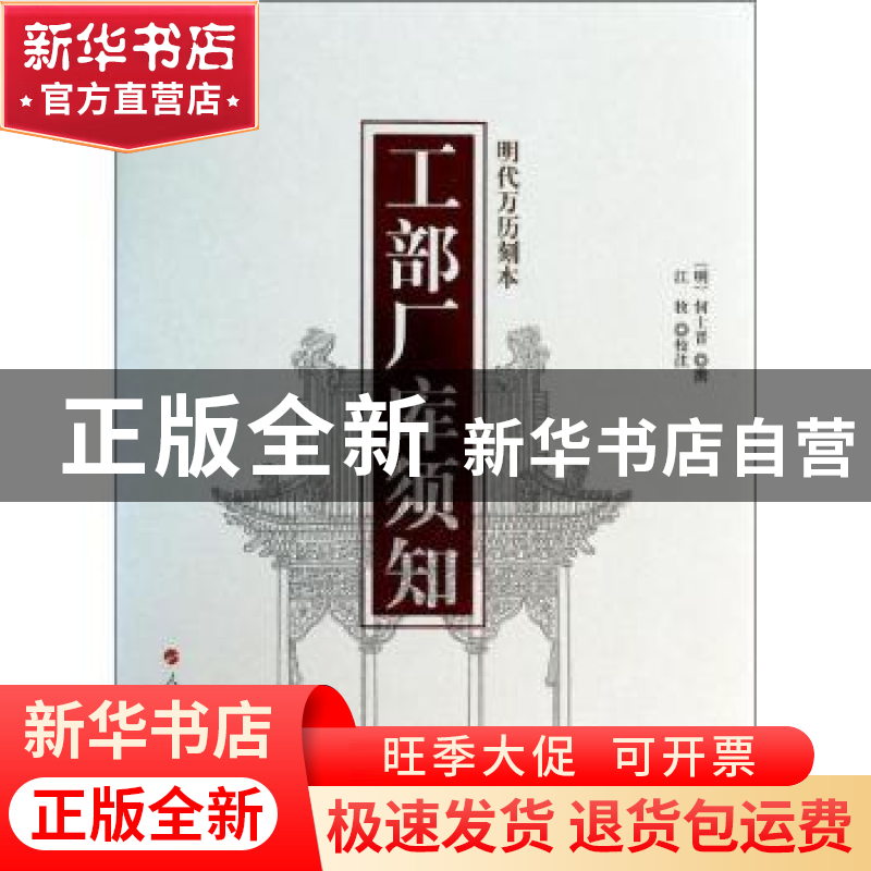 正版 工部厂库须知:明代万历刻本 (明)何士晋撰 人民出版社 97870