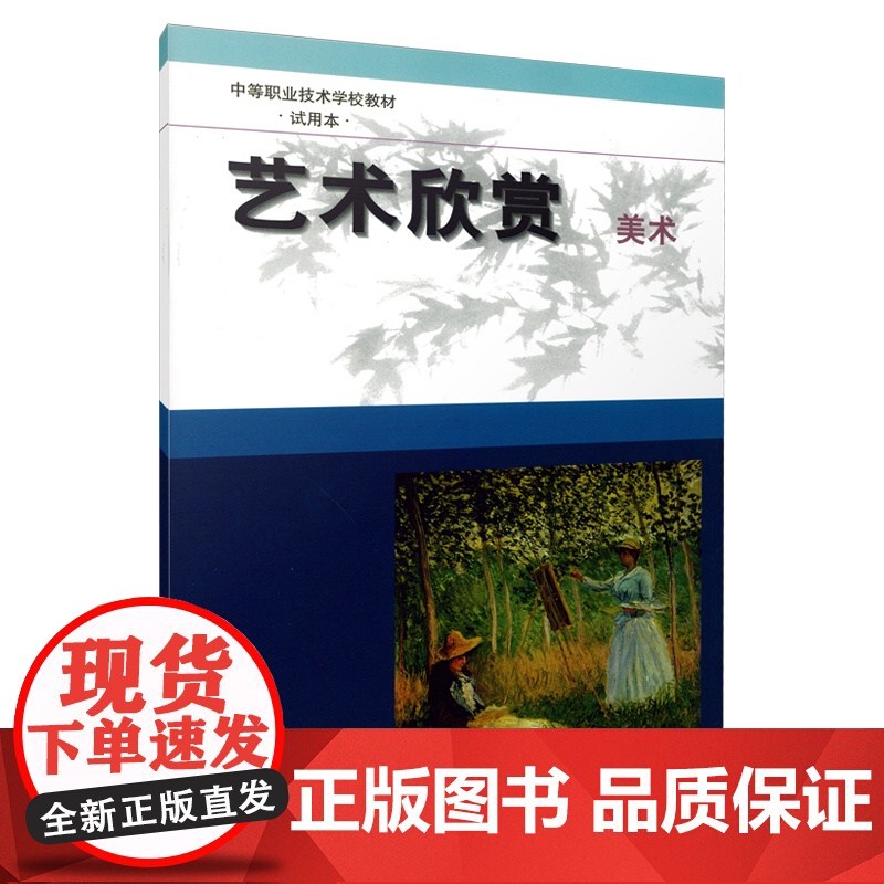 艺术欣赏、美术 中等职业技术学校教材试用本高清大图