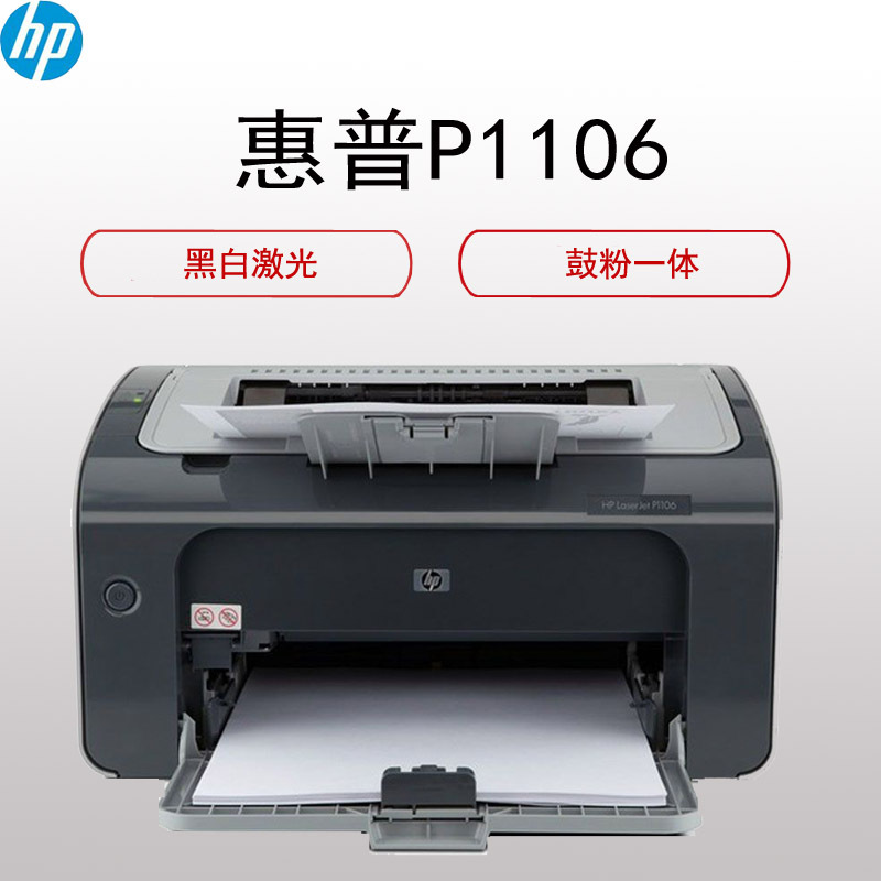 惠普(hp)LaserJet Pro P1106 黑白激光打印机(学生打印 作业打印 18PPM)