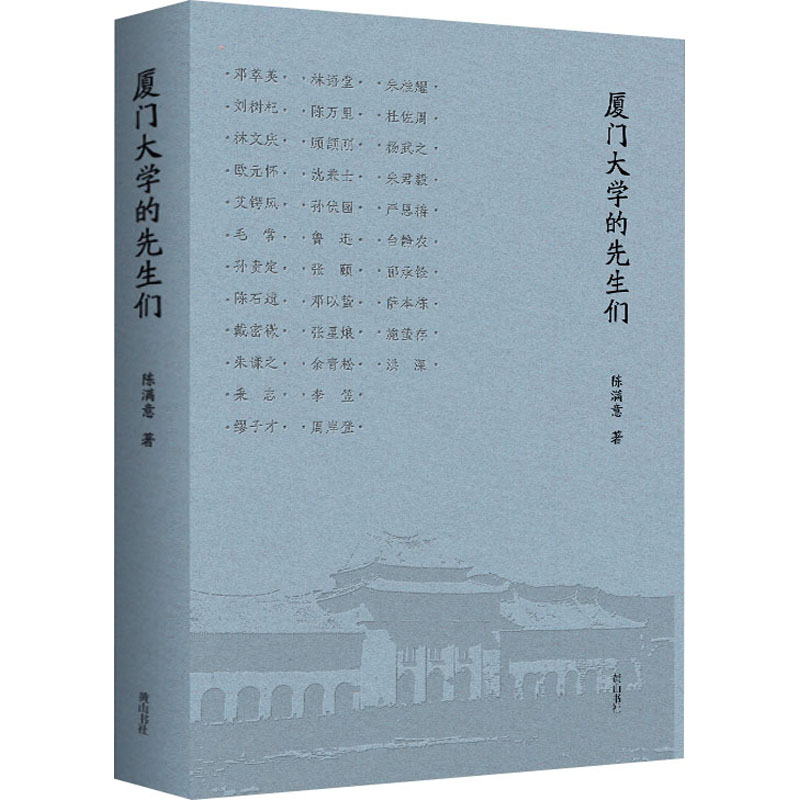 醉染图书厦门大学的先生们9787546196589高清大图