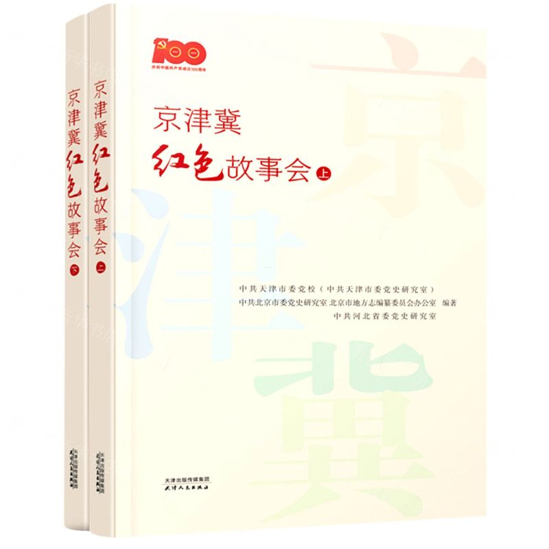 [N]京津翼红色故事会(上下)-9787201173726高清大图