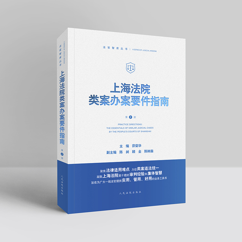 [醉染正版]2020新 上海法院类案办案要件指南 第一册第1册 茆荣华 审查要点规范指引典型案例融资租赁合同纠纷股权转让高清大图
