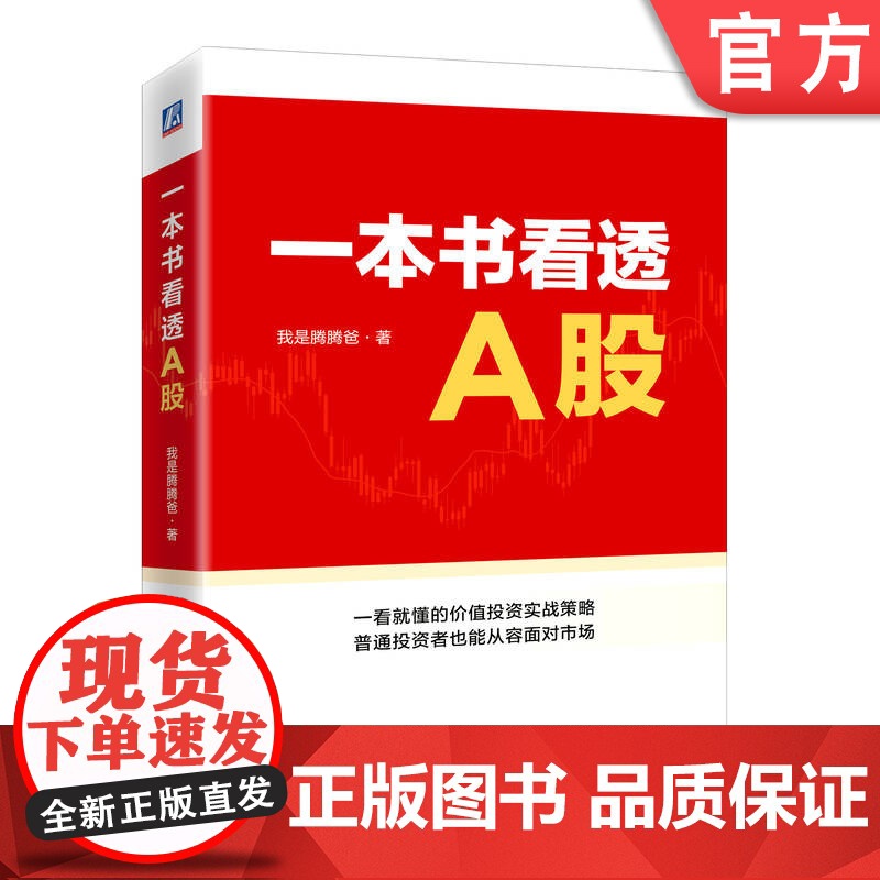 正版 一本书看透A股 我是腾腾爸 投资体系 定性定量分析 选股标准 分析模型 财报运用 逆向投资 价值区 交易心态高清大图