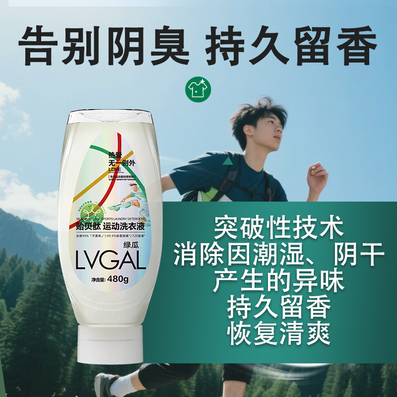 绿瓜贻贝肽运动洗衣液瑜伽服运动服球衣冲锋衣可修复除味除菌除汗渍学生服高端运动面料修复 2瓶装高清大图