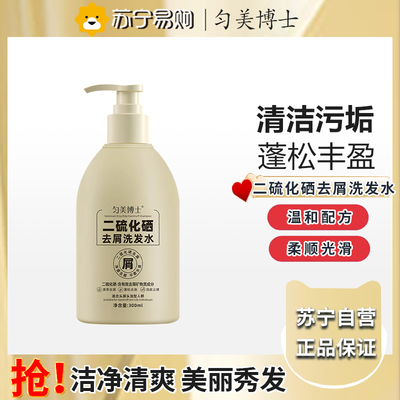 匀美博士二硫化硒去屑洗发水300ml 控油蓬松丝滑持久改善毛躁去屑止痒清洁护发
