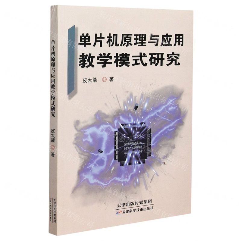 [N]单片机原理与应用教学模式研究-9787557676155高清大图