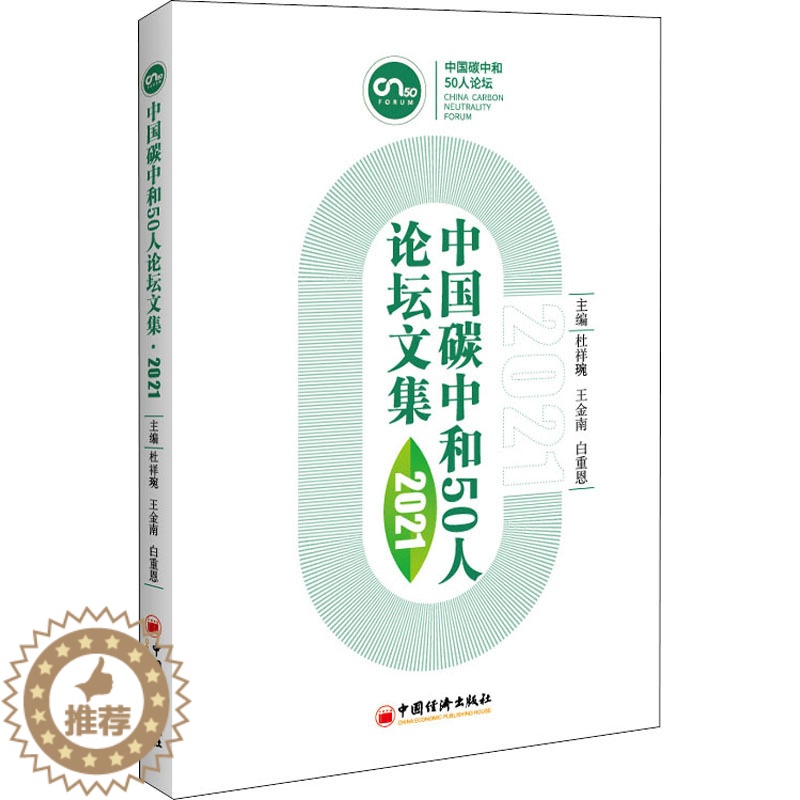 [醉染正版]中国碳中和50人论坛文集 2021 杜祥琬,王金南,白重恩 编 经济理论、法规 经管、励志 中国经济出版社