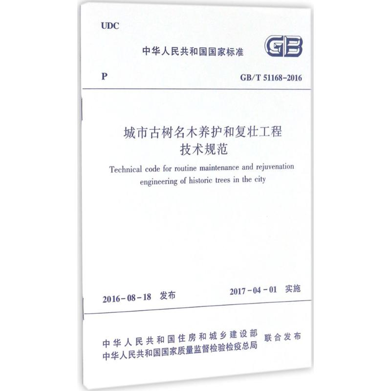 【N】城市古树名木养护和复壮工程技术规范-1511228914