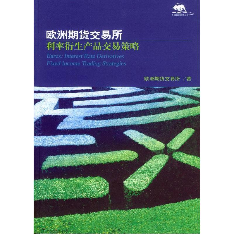 正版新书】欧洲期货交易所:利率衍生产品交易策略欧洲期货交易所