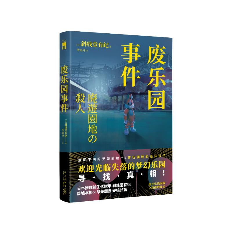 正版新书]废乐园事件[日]斜线堂有纪9787513352642高清大图