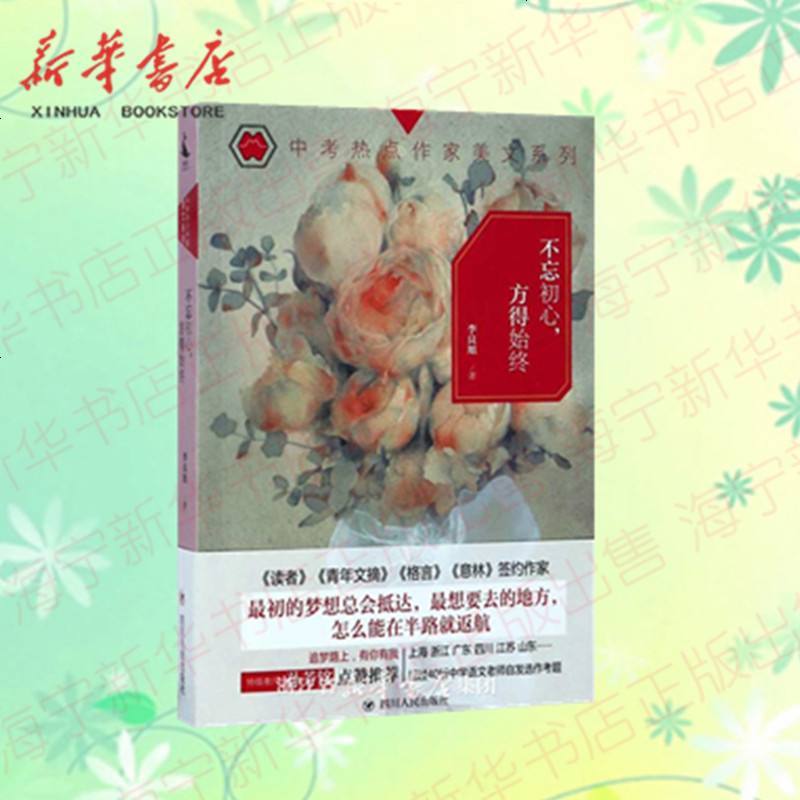 不忘初心方得始终/中考热点作家美文系列 李良旭青春美文作品集 初中中考作文素材课外阅读老师推荐 四川人民出版社