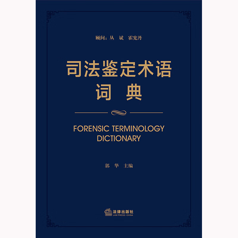 [正版]中法图 司法鉴定术语词典 法律出版社 法医病理临床物证司法鉴定 精神疾病痕迹文书电子数据知识产权建设工程资产评高清大图