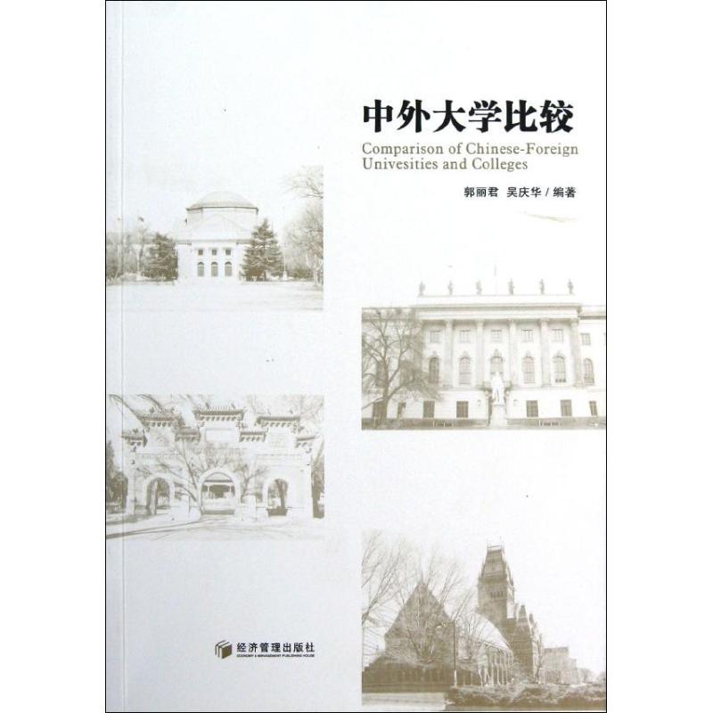 正版新书】中外大学比较郭丽君9787509620694