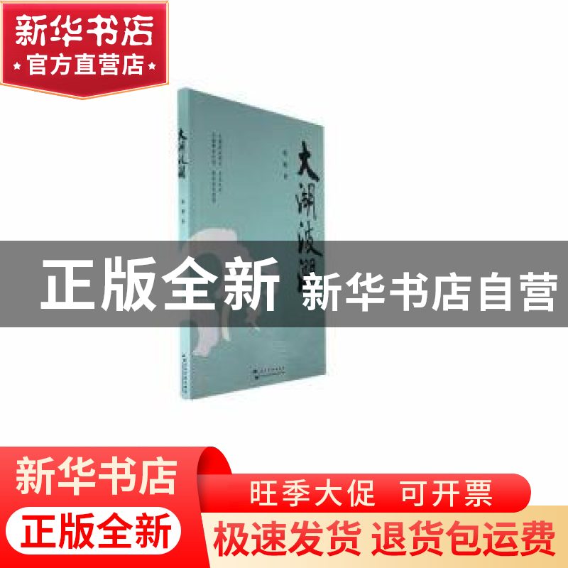 正版 大湖波澜 秋鹤著 五洲传播出版社 9787508550664 书籍高清大图