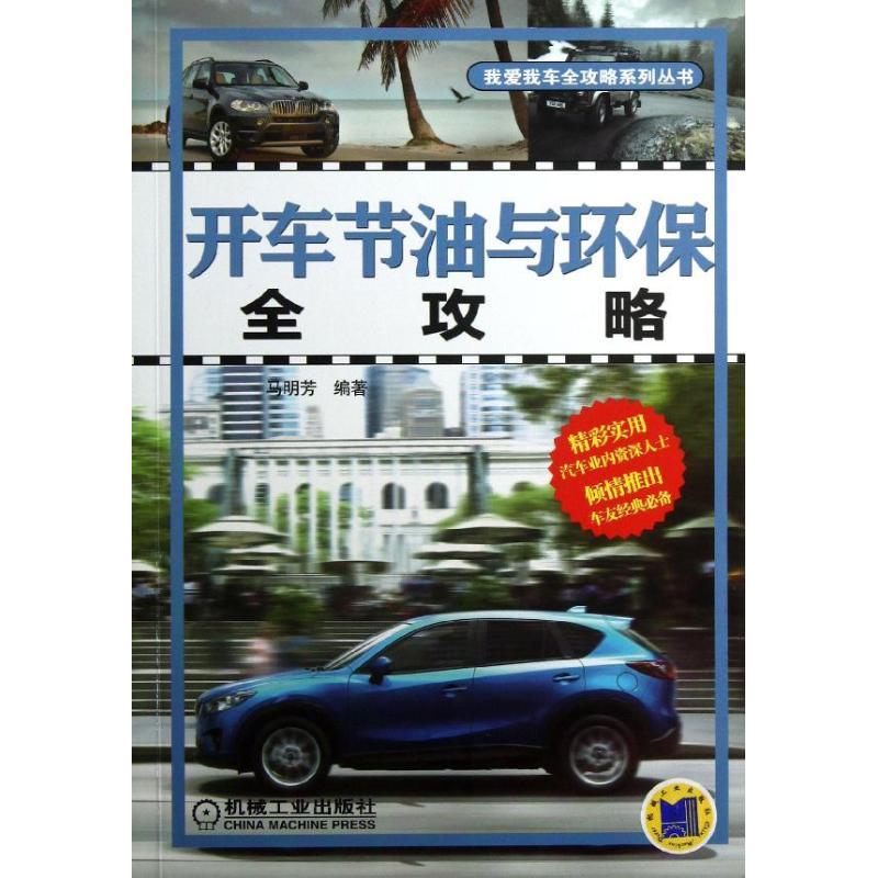 正版新书】开车节油与环保全攻略马明芳9787111404439
