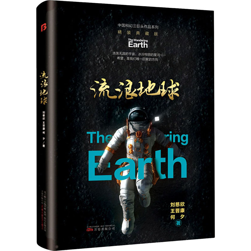 醉染图书流浪地球 精装典藏版9787547056004高清大图