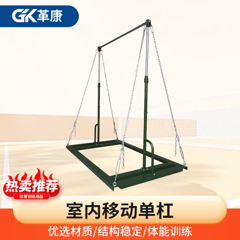 革康 GK-JSQC8034 室内移动单杠 标准款单杠 体能测试考核比赛单双杠训练器材(升降高度1.9m-2.4m)图片