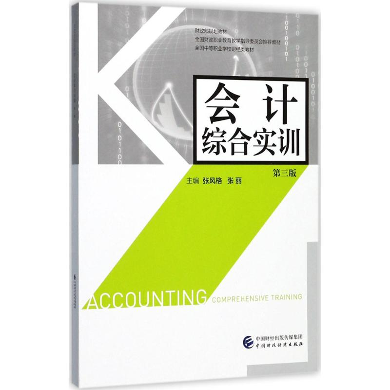 [M]会计综合实训-9787509576045高清大图