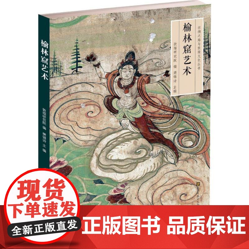 丝绸之路与敦煌文化丛书-榆林窟艺术高清大图