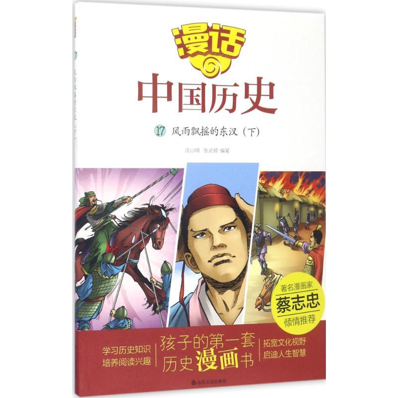 正版新书】风雨飘摇的东汉(下)沈山明9787551612913